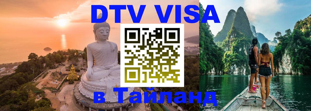 DTV Виза в Тайланд для россиян 