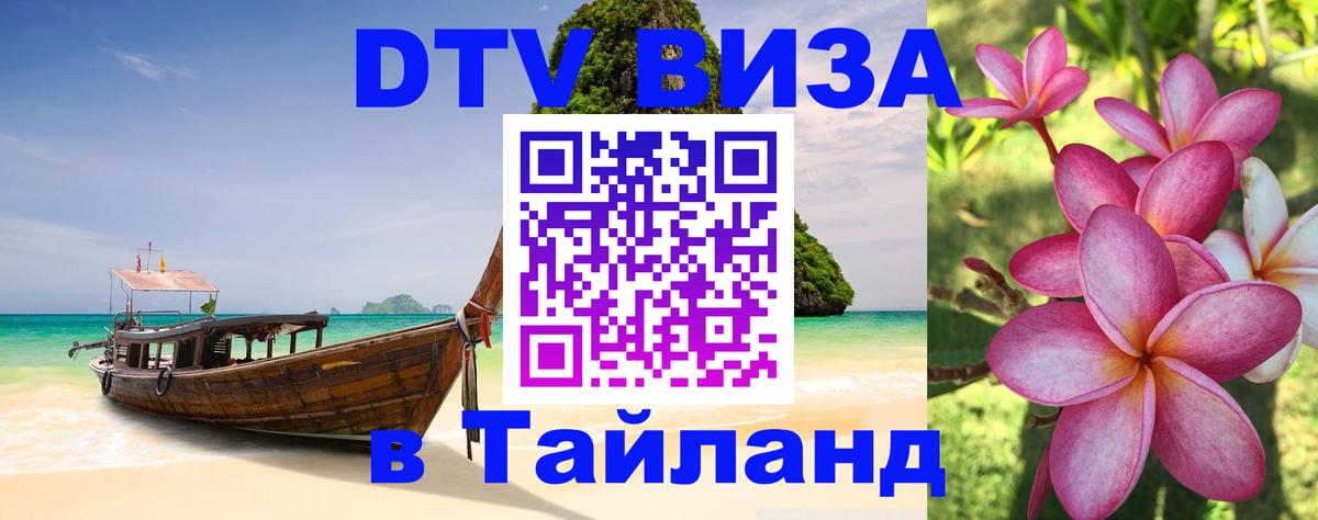 DTV Visa Thailand — прайс и условия, виза без дополнительных документов - Нальчик 
