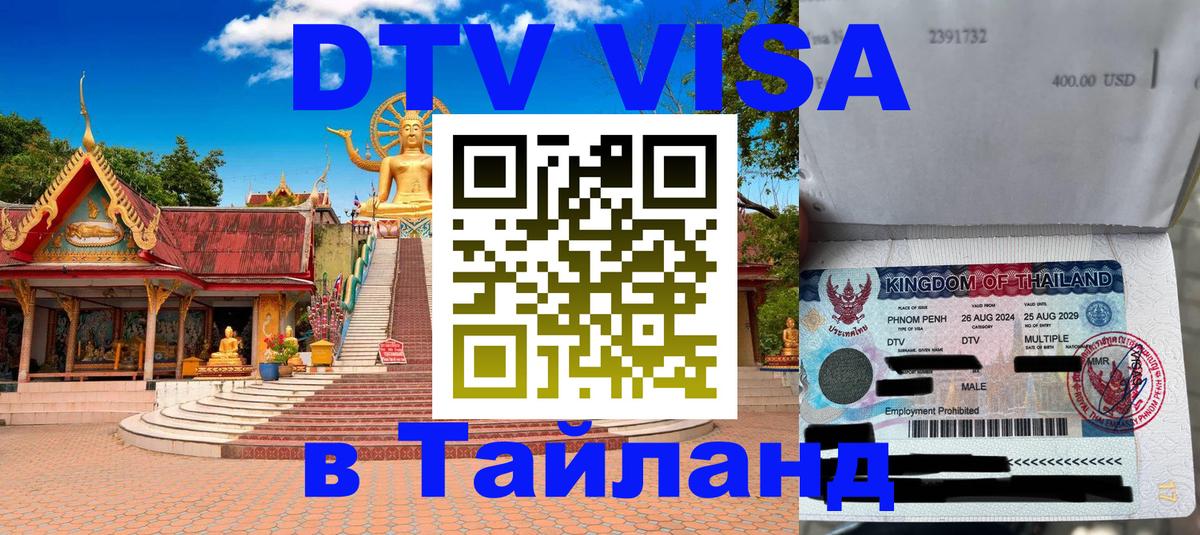 Сколько стоит виза DTV в Тайланд 